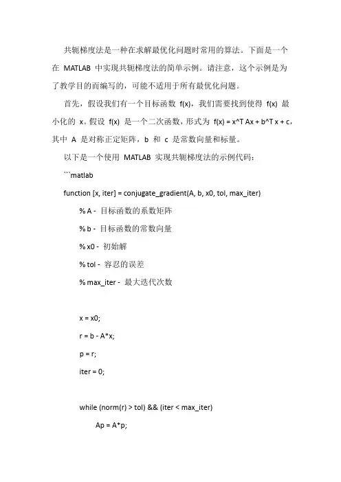 共轭梯度法matlab最优化问题
