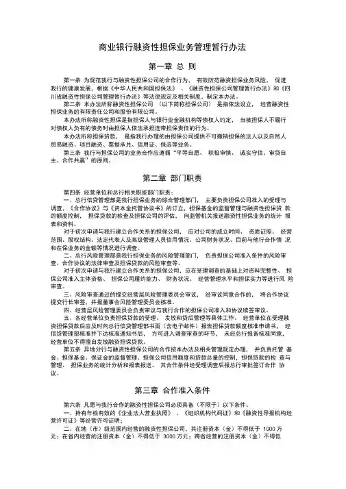 商业银行融资性担保业务管理暂行办法