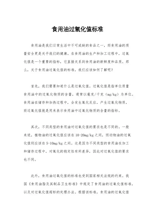食用油过氧化值标准