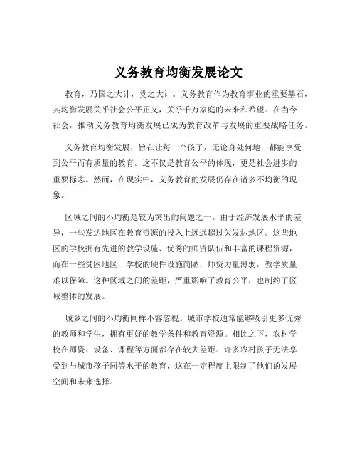 义务教育均衡发展论文