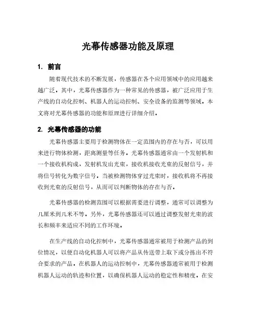 光幕传感器功能及原理