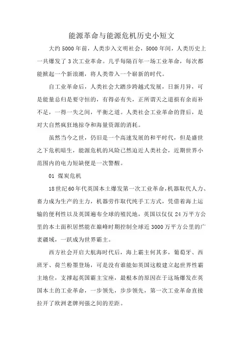 能源革命与能源危机历史小短文