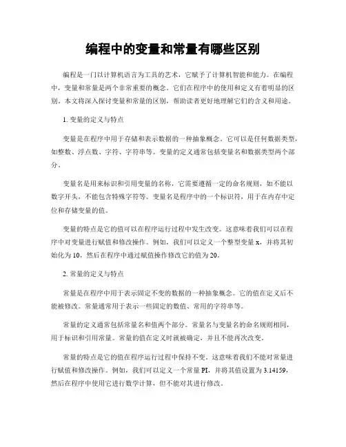编程中的变量和常量有哪些区别