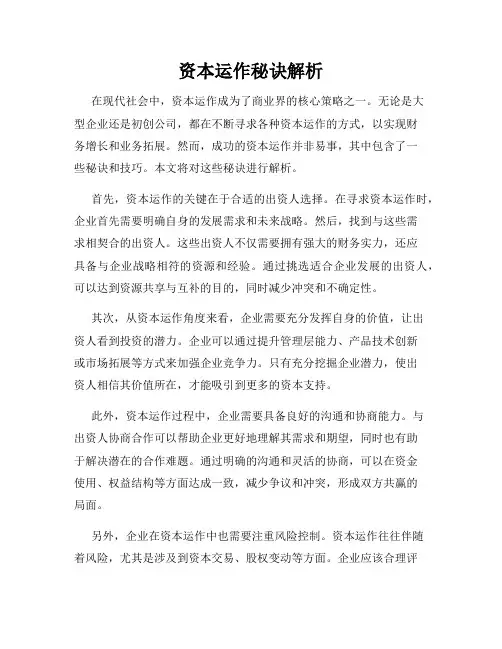 资本运作秘诀解析