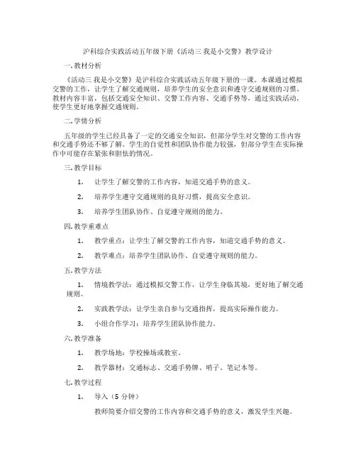 沪科综合实践活动五年级下册《活动三 我是小交警》教学设计