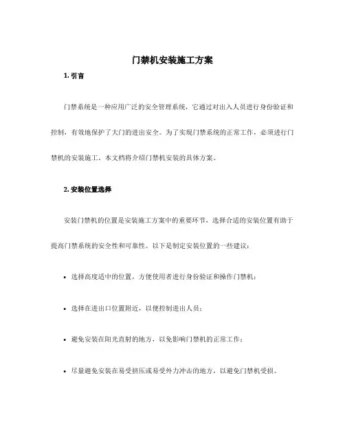 门禁机安装施工方案
