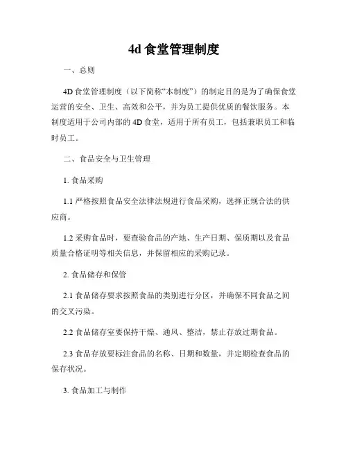 4d食堂管理制度