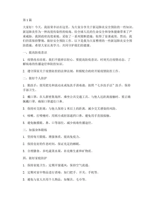新冠肺炎安全预防演讲稿(3篇)