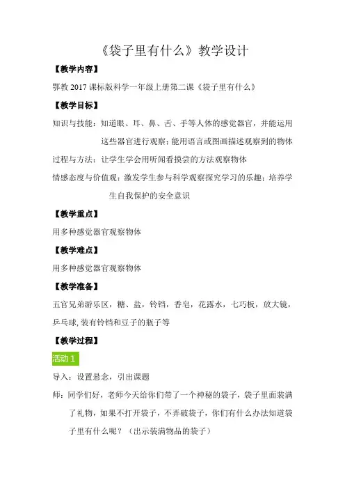 一年级科学上册教案 -《2 袋子里面有什么》 人教版