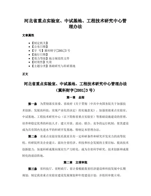 河北省重点实验室、中试基地、工程技术研究中心管理办法