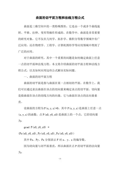 曲面的切平面方程和法线方程公式