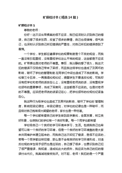 旷操检讨书（精选14篇）