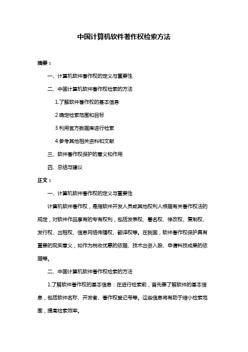 中国计算机软件著作权检索方法
