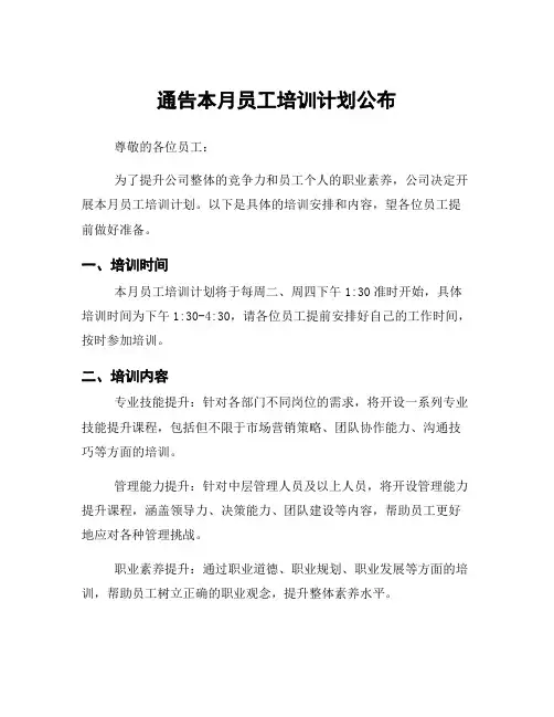 通告本月员工培训计划公布