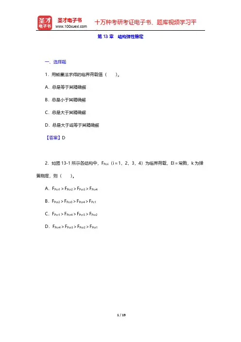 李廉锟《结构力学》(第5版)(下册)章节题库-第13章 结构弹性稳定【圣才出品】