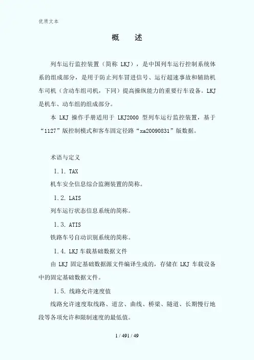 LKJ原理及基本功能简介
