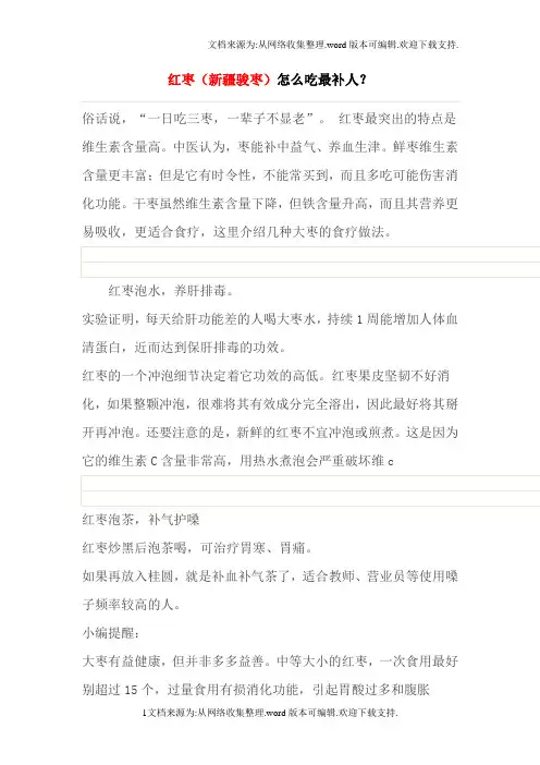 新疆骏枣吃法和功效