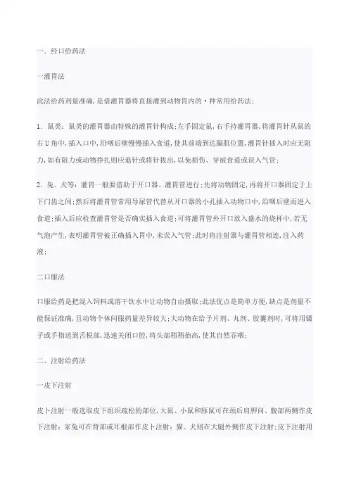 实验动物的给药途径和方法及药量计算方法