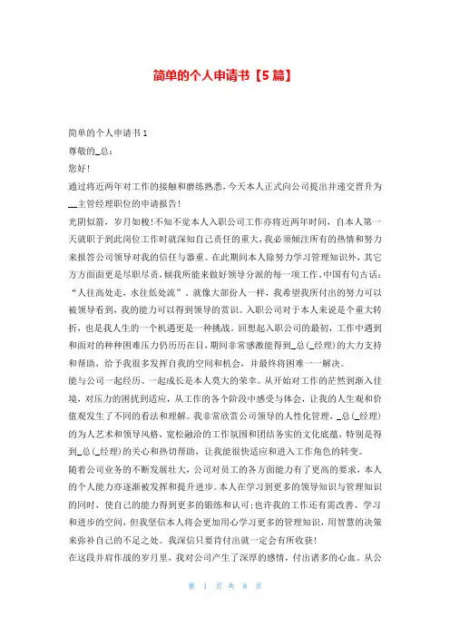 简单的个人申请书【5篇】