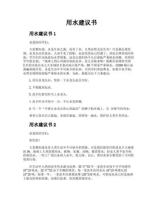 用水建议书