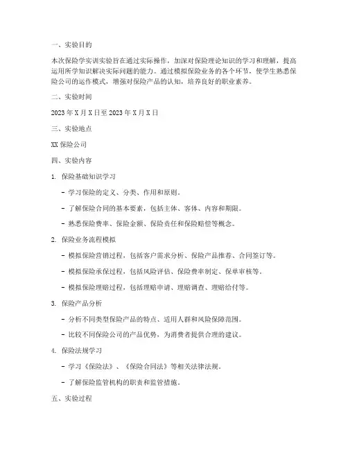 保险学实训实验报告