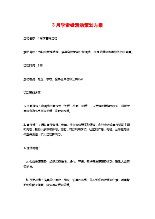 3月学雷锋活动策划方案