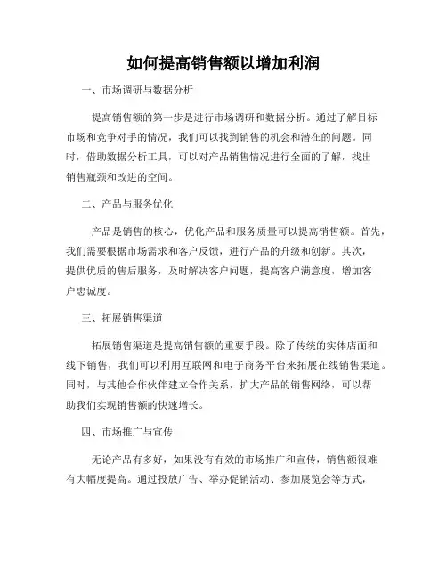 如何提高销售额以增加利润