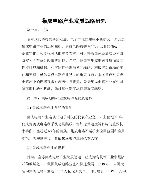 集成电路产业发展战略研究