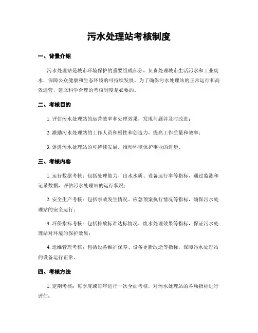 污水处理站考核制度