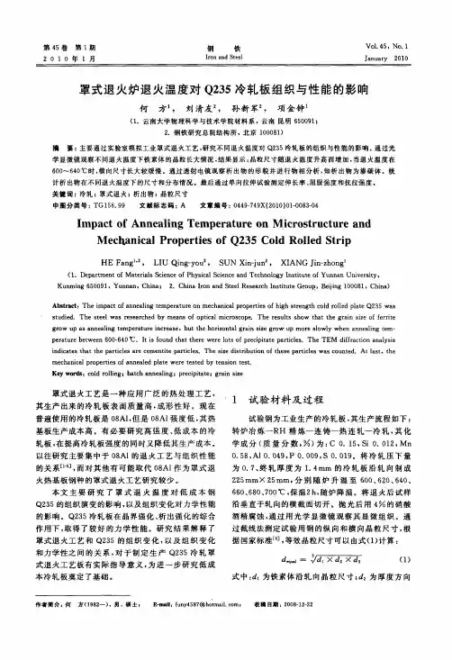 罩式退火炉退火温度对Q235冷轧板组织与性能的影响