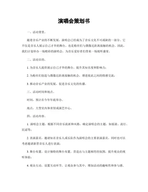 演唱会策划书