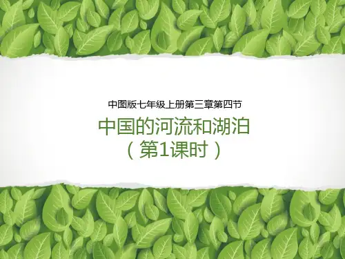 中图版地理七年级上册_《中国的河流和湖泊》名师课件(第1课时)