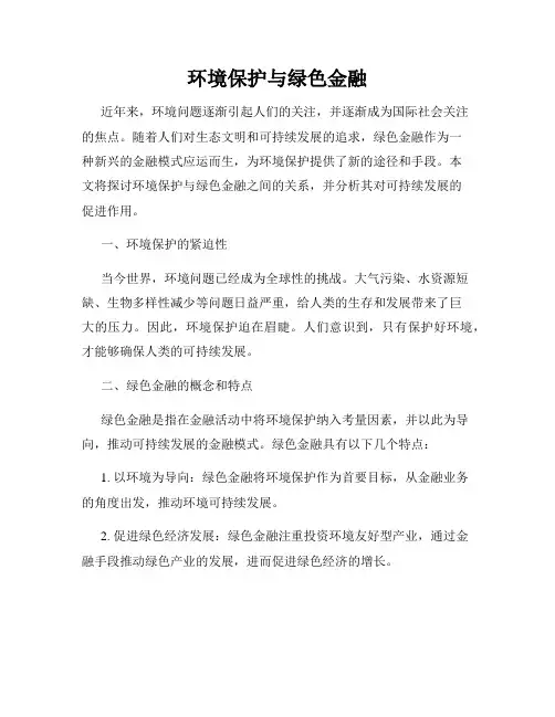 环境保护与绿色金融
