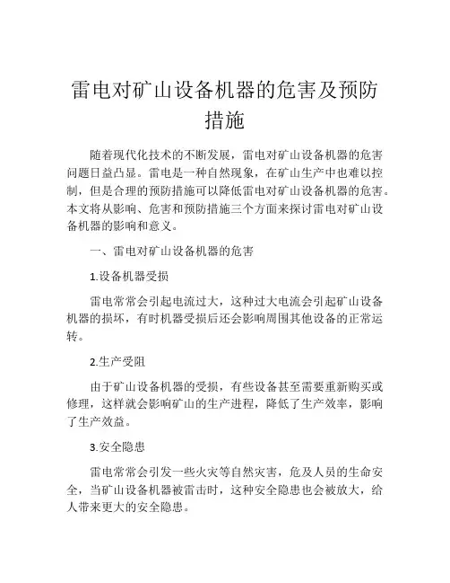 雷电对矿山设备机器的危害及预防措施