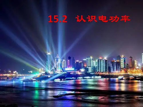 沪粤物理九年级上册第十五章2认识电功率(共17张PPT)