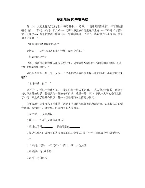 爱迪生阅读答案两篇