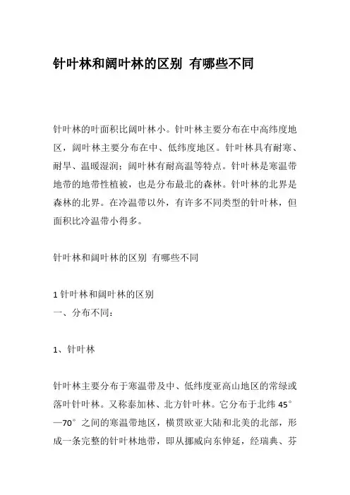 针叶林和阔叶林的区别 有哪些不同
