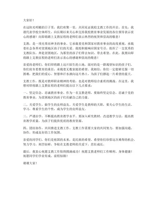 支教学校领导发言稿