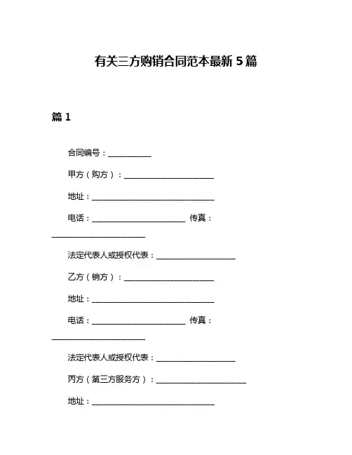 有关三方购销合同范本最新5篇