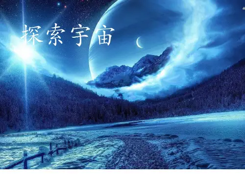 六年级上册科学课件-4.4 探索宇宙｜苏教版 (共26张PPT)