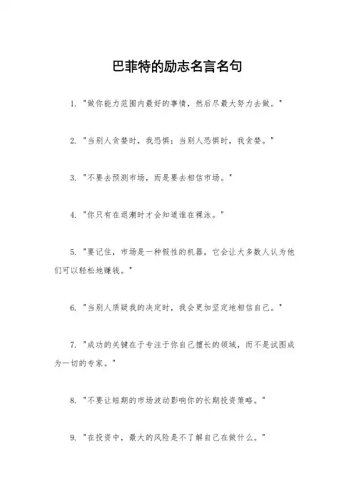 巴菲特的励志名言名句