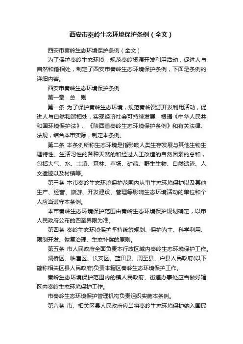 西安市秦岭生态环境保护条例（全文）
