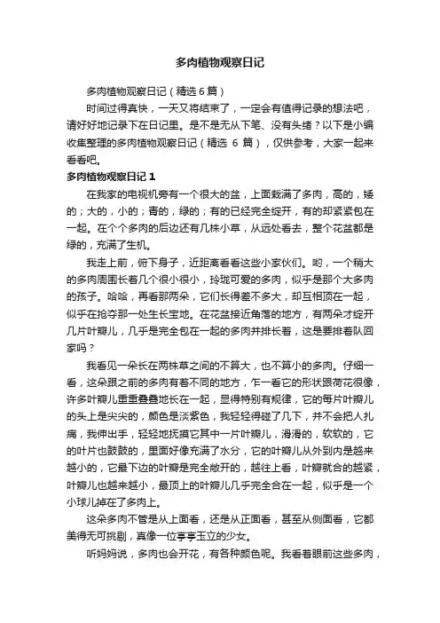 多肉植物观察日记（精选6篇）