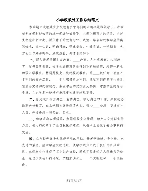 小学政教处工作总结范文(4篇)