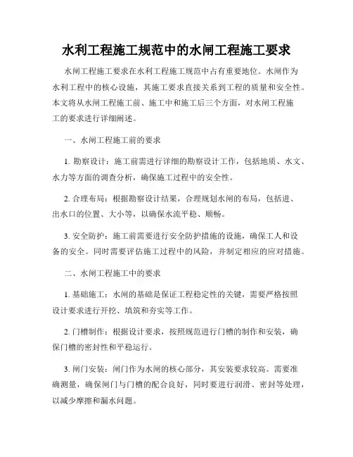 水利工程施工规范中的水闸工程施工要求