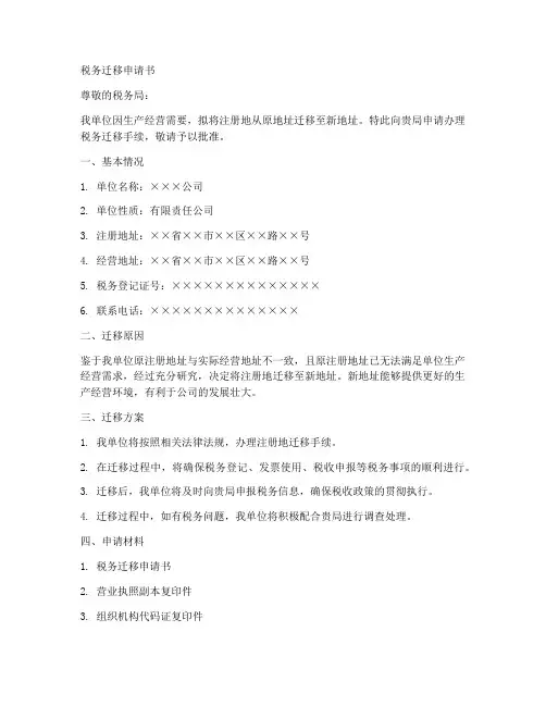 税务迁移申请书范文模板