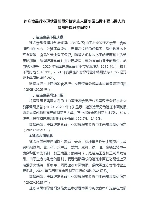 速冻食品行业现状及前景分析速冻米面制品占据主要市场人均消费量提升空间较大
