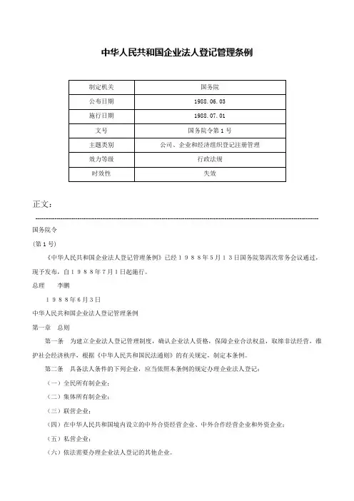 中华人民共和国企业法人登记管理条例-国务院令第1号