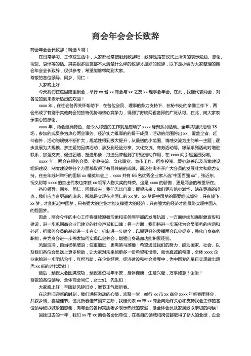 商会年会会长致辞（精选5篇）
