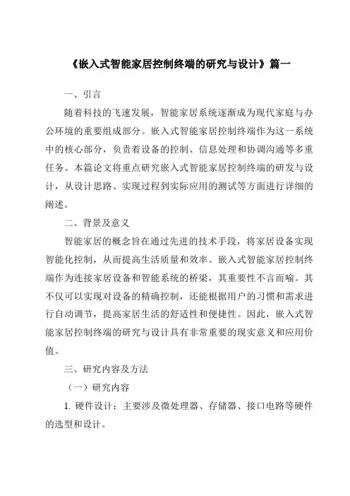 《2024年嵌入式智能家居控制终端的研究与设计》范文